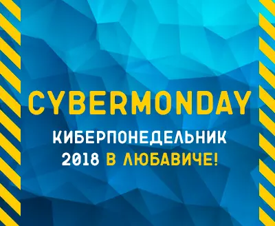 КИБЕРПОНЕДЕЛЬНИК в Любавиче!